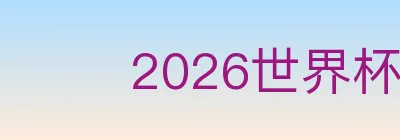 2026世界杯下注入口 Logo